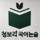 청보리국어논술 | 수지 청보리 국어 논술 상담 후기