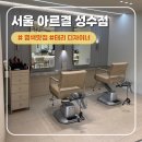 청두곶4길 9-11 (1) | 일상공유, 퍼컬에 맞춘 자연스럽고 세련된 염색 맛집! 웨딩촬영 염색/아르결 성수점 방문 후기