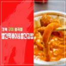 빨간떡볶이빨간김밥봉곡점 이미지