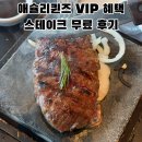 롯데백화점비지트인뉴욕 | 애슐리퀸즈 김포공항점 VIP 혜택 뉴욕 스테이크 이용 후기｜치즈축제 평일 런치 솔직후기(+예약방법)