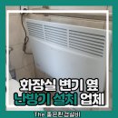 고산정 옆 공중화장실 | 화장실 변기 옆 난방기 설치 업체