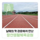남해의 첫 관문에서 만난 남해 체육공간, 창선생활체육공원