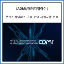 (주)에이디엠아이 이미지