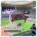 최강야구 시즌3 첫번째 직관 후기 최강몬스터즈 vs 고대 고척돔 내야 1루 4층 지정석 ft. 고척돔 크림...
