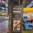 대성 | 일산 라페스타 맛집 추천 제주돌돗 솔직후기