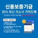 [신청자 전원 증정]2015 하반기 신용보증기금 최신 자소서 가이드북 배포중! (~10/15) 이미지