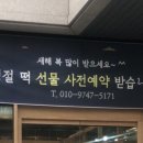 보름기정떡 광교상현점 이미지