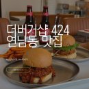 칠리버거 | ​연남동 맛집 더버거샵424 수제버거 쉬림프버거 칠리버거 솔직 후기