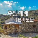 6월 넷째주 주일 낮예배 대표기도예문 모음 이미지