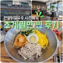 언양닭칼국수사파점 | 시원하게 입에 감기는 언양닭칼국수 '초계밀면' 내돈내산 후기