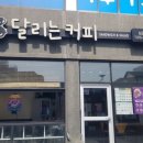 달리는커피서귀포 - 서귀포시 천제연로 198 | 달리는커피서귀포