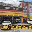 고촌타이어 추천 타이어뱅크 동김포점 위치교환 후기