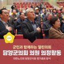 대한노인회 대덕구지회 | [의정활동 핫이슈] 담양군의회 의원, 대한노인회 담양군지회 정기총회 참석