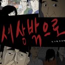 웹툰 '세상밖으로' OCN 드라마 '구해줘' 로 리메이크 이미지