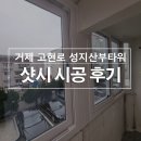 CU 거제옥포조은점 | 방화문 처짐까지 수리해 드린 거제 고현동 성지산부타워 샷시 시공후기