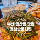 남다른썬치킨 (연산1호점) | 신선한 부추에 숯불향 가득한 치킨 거기에 비빔밥?! 조합 미쳤다 연산동 치킨 맛집 정성숯불치킨 후기