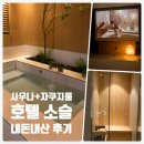 광주사우나호텔 호텔 소슬 스파자쿠지 스위트룸 내돈내산 후기