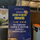 고한역 | 정선 1박2일 고한역 고한 구공탄시장 야시장을 다녀왔어요.