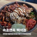 명태랑족발이랑 | 일산동구 백석 맛집 속초면옥｜쫀득한 족발 불족발 보쌈 쟁반냉면 명태회무침 세트