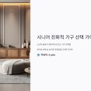 노년의 삶을 더 편안하게, 시니어 친화적 가구 선택법