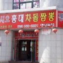 젠시오홍대차돌짬뽕