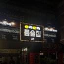 해뜨는도장 | 홍대| 합정 OTT/ 넷플릭스 가능한 요즘 뜨는 핫플레이스 오키도키 헌팅 룸술집 솔직후기