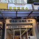 열국칼국수 | 선비칼국수 정자동 분당 가성비 맛집 겨울에 딱