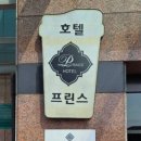 프린스행복호텔 이미지