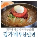 [청주맛집추천] 봉명동맛집 김가네부산밀면 : 밀면 + 비빔밀면 + 사골만두국