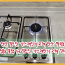 구로-현장-구로-554 | 안산 빌트인 가스레인지 교체 안산 팔곡동 점화 불량 3구 빌트인 가스레인지 교체 설치