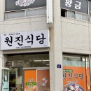 원진식당 이미지