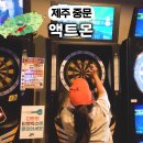 대포중앙로 | 제주 중문 액트몬 제주투어패스 아이존팝 무제한 게임 후기
