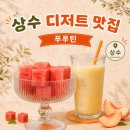 통통한과일 - 부산진구 새싹로 209 | 상수역 생과일 주스 푸루틴 오렌지주스랑 시원한 수박 먹어본 후기