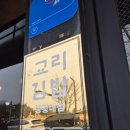 교리김밥봉황대점 | 경주맛집 교리김밥 봉황대점 계란김밥 포장 후기