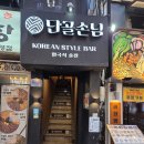 영등포 단골솔님 | 영등포 포차골목 - 가성비를 갖추고 든든한을 원할때