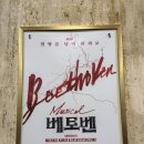 정우프린팅 - 영등포구 | 뮤지컬 베토벤 홍광호 배우 후기 🎶