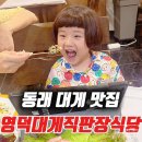 영덕대게직판장식당 | 부산 동래 온천장 영덕대게직판장식당 네번쪄낸 대게 맛집