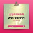 N산림복지바우처 | 산림복지바우처 후기·이용자 만족도 및 꿀팁 총정리｜2025 실제 이용리뷰