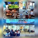파주장군집 | 파주 야장 맛집?여기가 원조 감성 노포식당 장군집