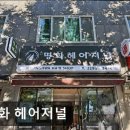 명화미용실 이미지