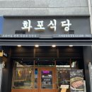 화포식당가재울뉴타운점 이미지
