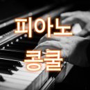 포르테음악학원 이미지