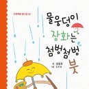 정명희 동시집 『물웅덩이 장화는 첨벙청벙 붓』 이미지