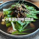 이담능이버섯백숙 | 대전 덕명동 몸보신 수통골능이버섯백숙 솔직후기