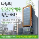 나누리 인천주안병원 이미지