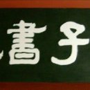 군자서원 Daum카페