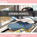 인천검단 LH 36단지 아파트(AA34블록)