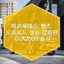 ＜벤츠 오프로드 성능 강화한 GLA200d 출시＞ 이미지