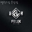 펠릭스짐 이미지