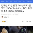 김재환 50일 만에 ‘2G 연속포’-김택연 ‘155㎞’ 14세이브…두산, ㅇㅇ에 4-3 역전승 [SS잠실in] 이미지